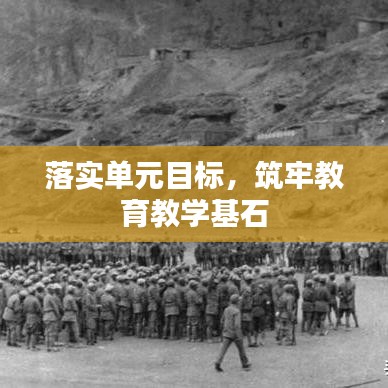 落实单元目标，筑牢教育教学基石
