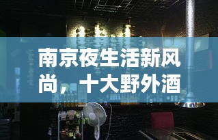 南京夜生活新风尚，十大野外酒吧排名，领略别样风情