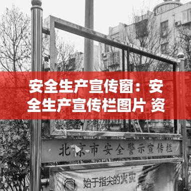 安全生产宣传窗：安全生产宣传栏图片 资料 
