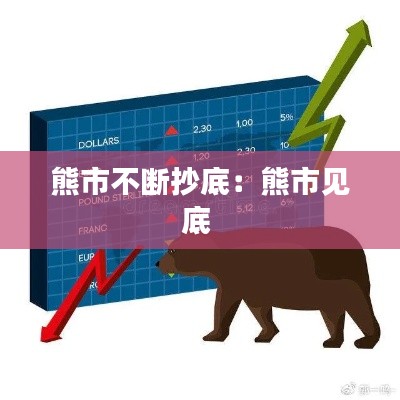 熊市不断抄底：熊市见底 
