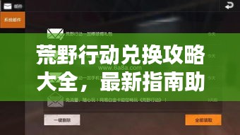 荒野行动兑换攻略大全，最新指南助你轻松兑换奖励！