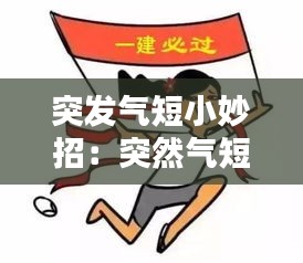 突发气短小妙招：突然气短怎么缓解 