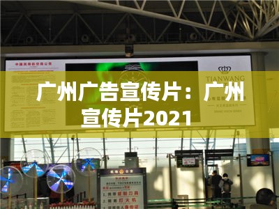 广州广告宣传片：广州宣传片2021 