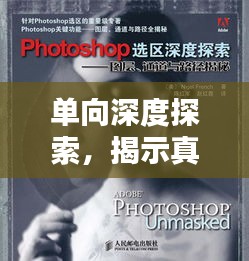 单向深度探索，揭示真相的真相报道