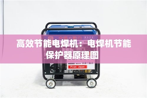 高效节能电焊机：电焊机节能保护器原理图 