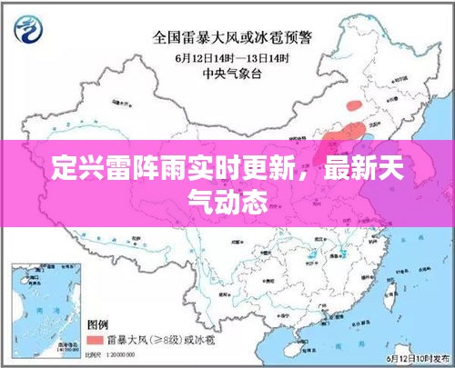 定兴雷阵雨实时更新，最新天气动态