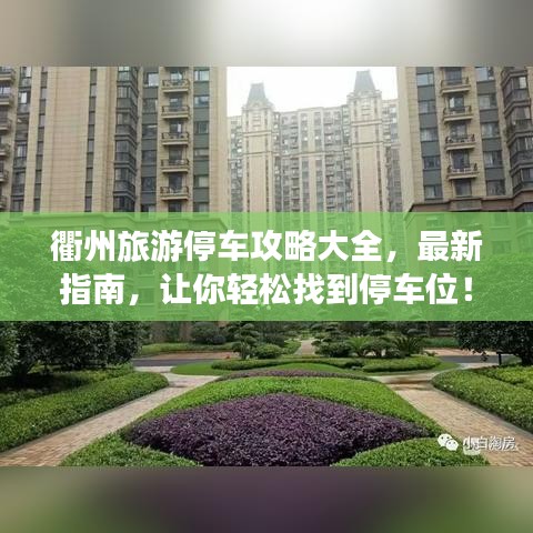 衢州旅游停车攻略大全，最新指南，让你轻松找到停车位！