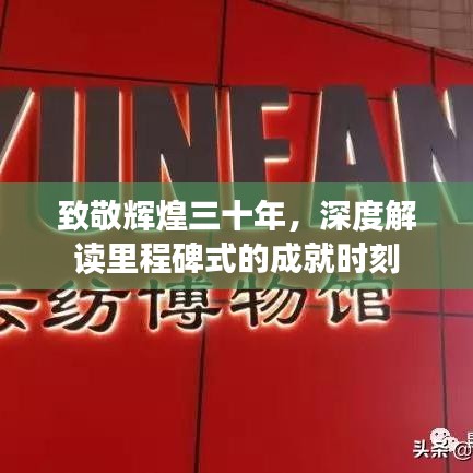致敬辉煌三十年，深度解读里程碑式的成就时刻
