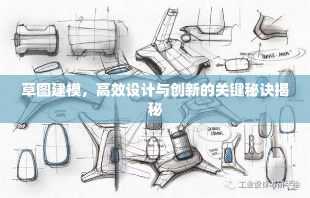 草图建模，高效设计与创新的关键秘诀揭秘