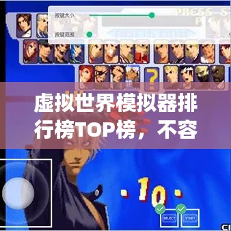 虚拟世界模拟器排行榜TOP榜，不容错过的游戏大作！