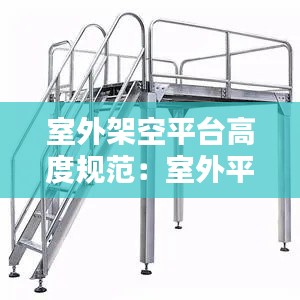 室外架空平台高度规范：室外平台多高 