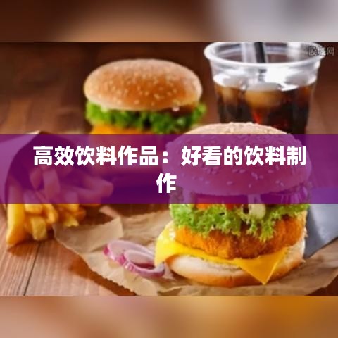 高效饮料作品：好看的饮料制作 