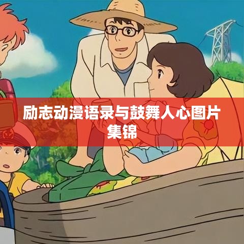 励志动漫语录与鼓舞人心图片集锦