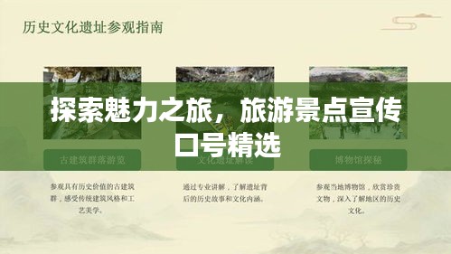 探索魅力之旅，旅游景点宣传口号精选