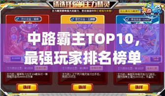 中路霸主TOP10，最强玩家排名榜单揭晓！