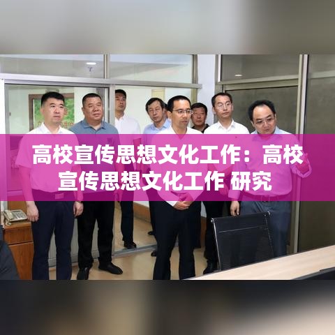 高校宣传思想文化工作：高校宣传思想文化工作 研究 