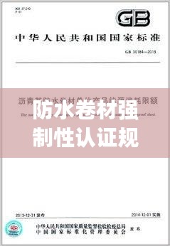 防水卷材强制性认证规范解读，保障建筑安全，提升品质标准