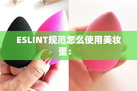 ESLINT规范怎么使用美妆蛋： 