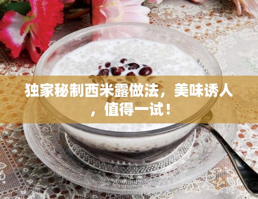 独家秘制西米露做法，美味诱人，值得一试！