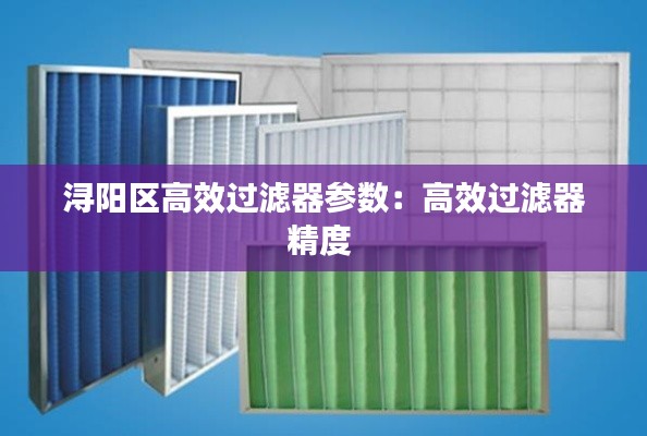 浔阳区高效过滤器参数：高效过滤器精度 