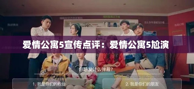 爱情公寓5宣传点评：爱情公寓5尬演 