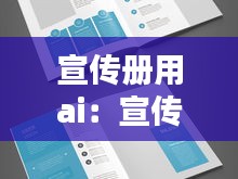 宣传册用ai：宣传册用什么软件做比较好 