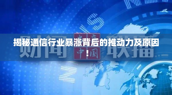 揭秘通信行业暴涨背后的推动力及原因！