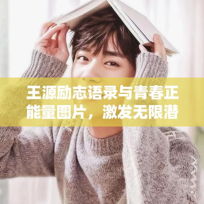 王源励志语录与青春正能量图片，激发无限潜能！