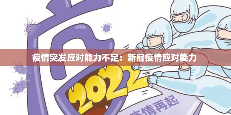 疫情突发应对能力不足：新冠疫情应对能力 