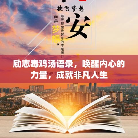 励志毒鸡汤语录，唤醒内心的力量，成就非凡人生
