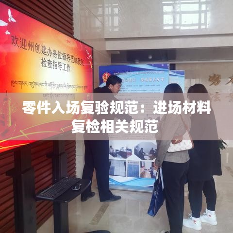 零件入场复验规范：进场材料复检相关规范 