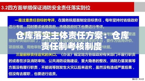 仓库落实主体责任方案：仓库责任制考核制度 