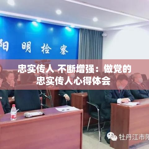 忠实传人 不断增强：做党的忠实传人心得体会 