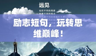 励志短句，玩转思维巅峰！