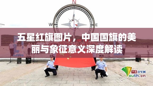 五星红旗图片，中国国旗的美丽与象征意义深度解读