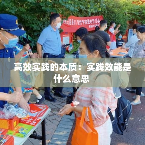 高效实践的本质：实践效能是什么意思 