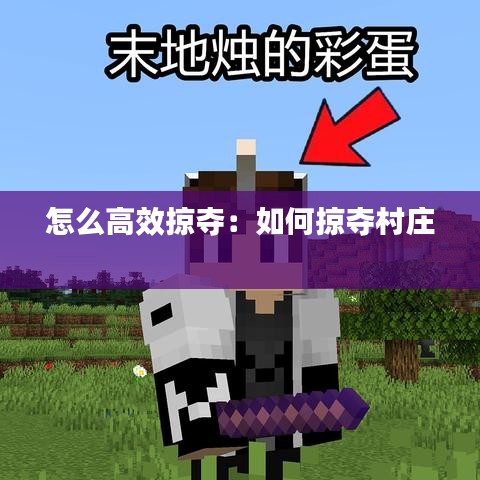 怎么高效掠夺：如何掠夺村庄 