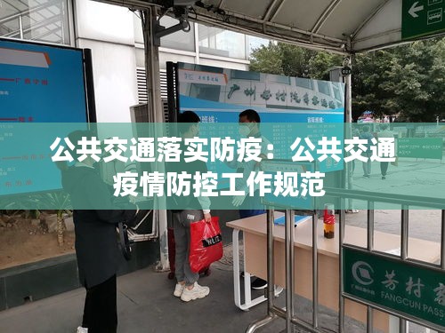 公共交通落实防疫：公共交通疫情防控工作规范 