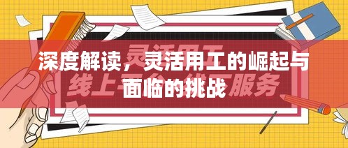深度解读，灵活用工的崛起与面临的挑战