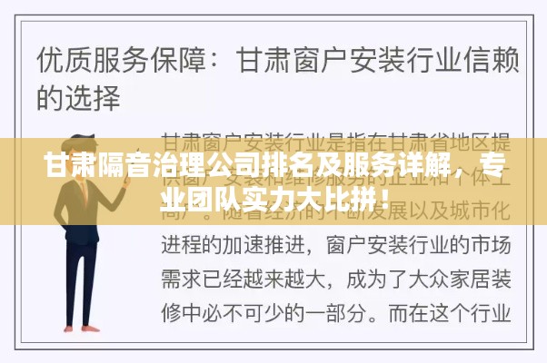 甘肃隔音治理公司排名及服务详解，专业团队实力大比拼！