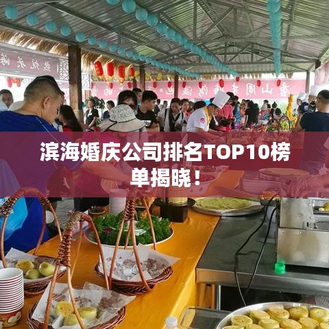 滨海婚庆公司排名TOP10榜单揭晓！