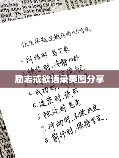励志戒欲语录美图分享