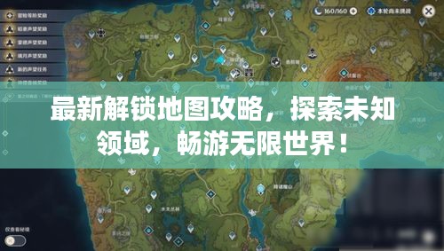 最新解锁地图攻略，探索未知领域，畅游无限世界！