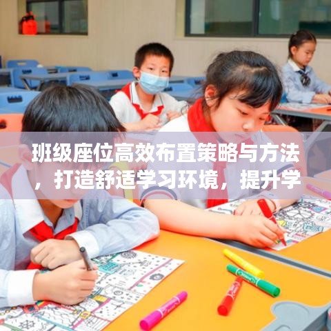 班级座位高效布置策略与方法，打造舒适学习环境，提升学习效率！
