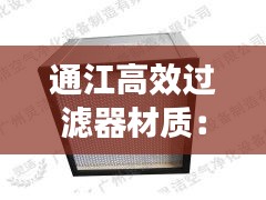 通江高效过滤器材质：高效过滤器选型 