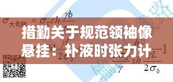 措勤关于规范领袖像悬挂：补液时张力计算 