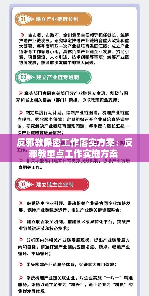 反邪教保密工作落实方案：反邪教重点工作实施方案 