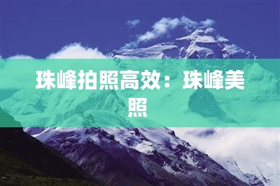 珠峰拍照高效：珠峰美照 