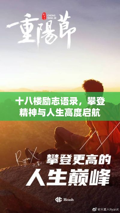 十八楼励志语录，攀登精神与人生高度启航