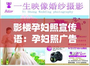 影楼孕妇照宣传语：孕妇照广告语 